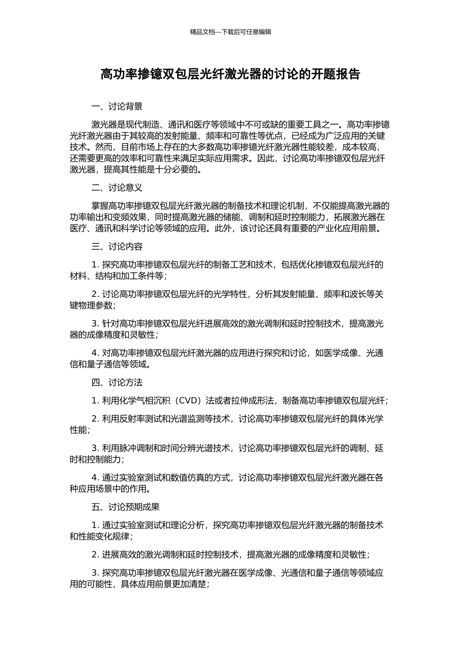 高功率掺镱双包层光纤激光器的研究的开题报告_第1页