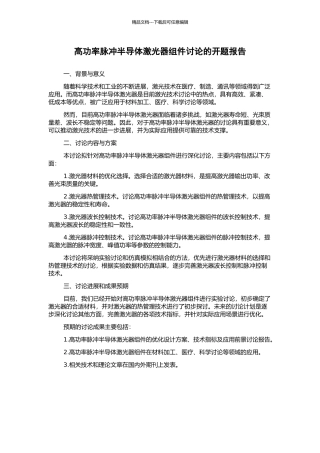 高功率脉冲半导体激光器组件研究的开题报告