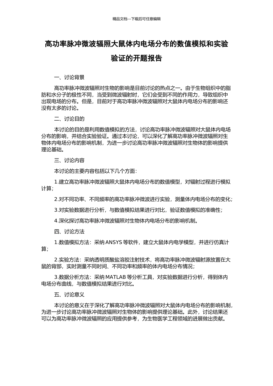 高功率脉冲微波辐照大鼠体内电场分布的数值模拟和实验验证的开题报告_第1页