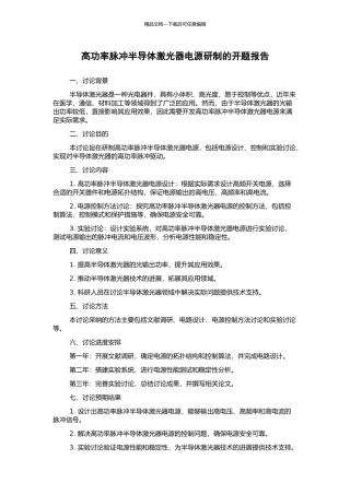 高功率脉冲半导体激光器电源研制的开题报告