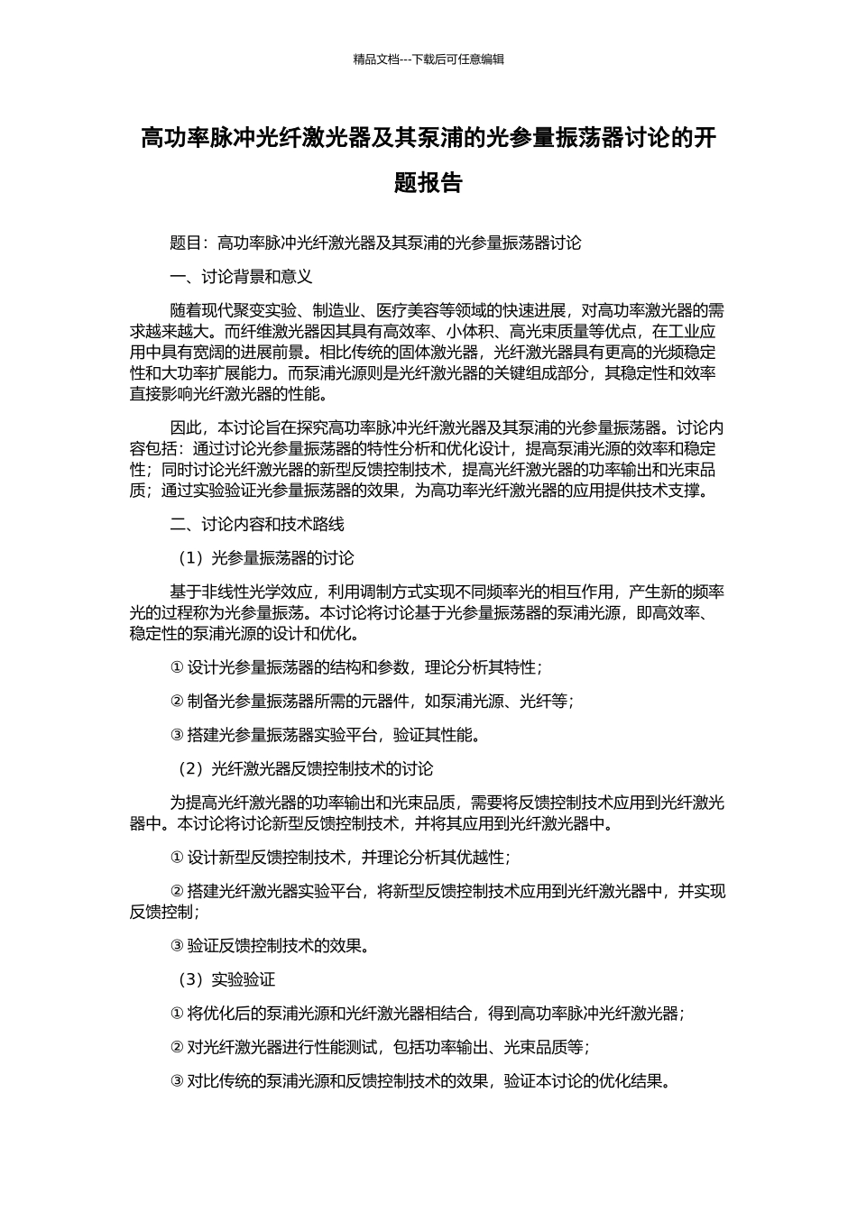 高功率脉冲光纤激光器及其泵浦的光参量振荡器研究的开题报告_第1页