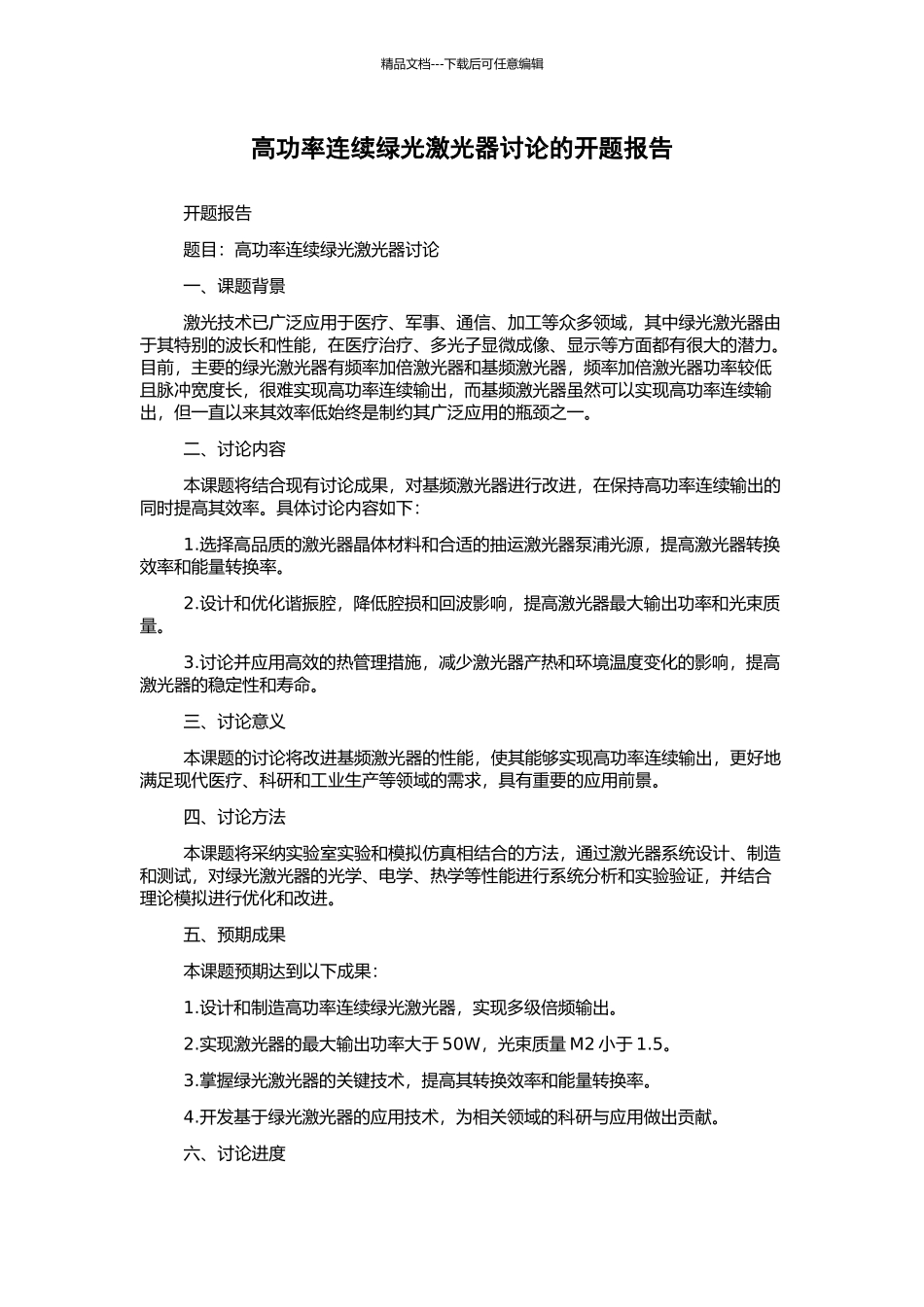 高功率连续绿光激光器研究的开题报告_第1页