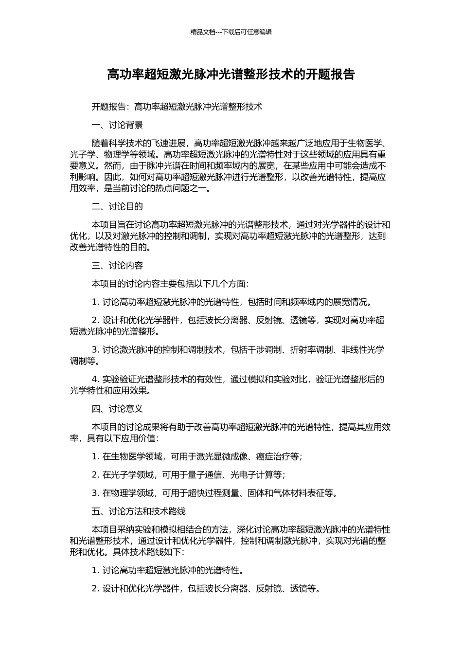 高功率超短激光脉冲光谱整形技术的开题报告_第1页