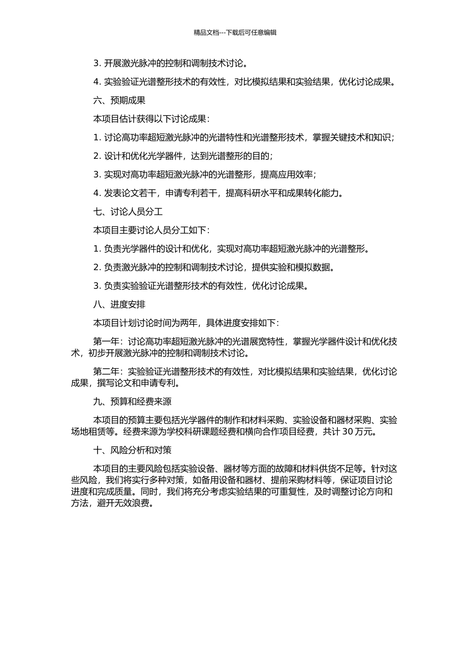 高功率超短激光脉冲光谱整形技术的开题报告_第2页