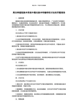 高功率超短脉冲系统中激光脉冲传输特性研究的开题报告