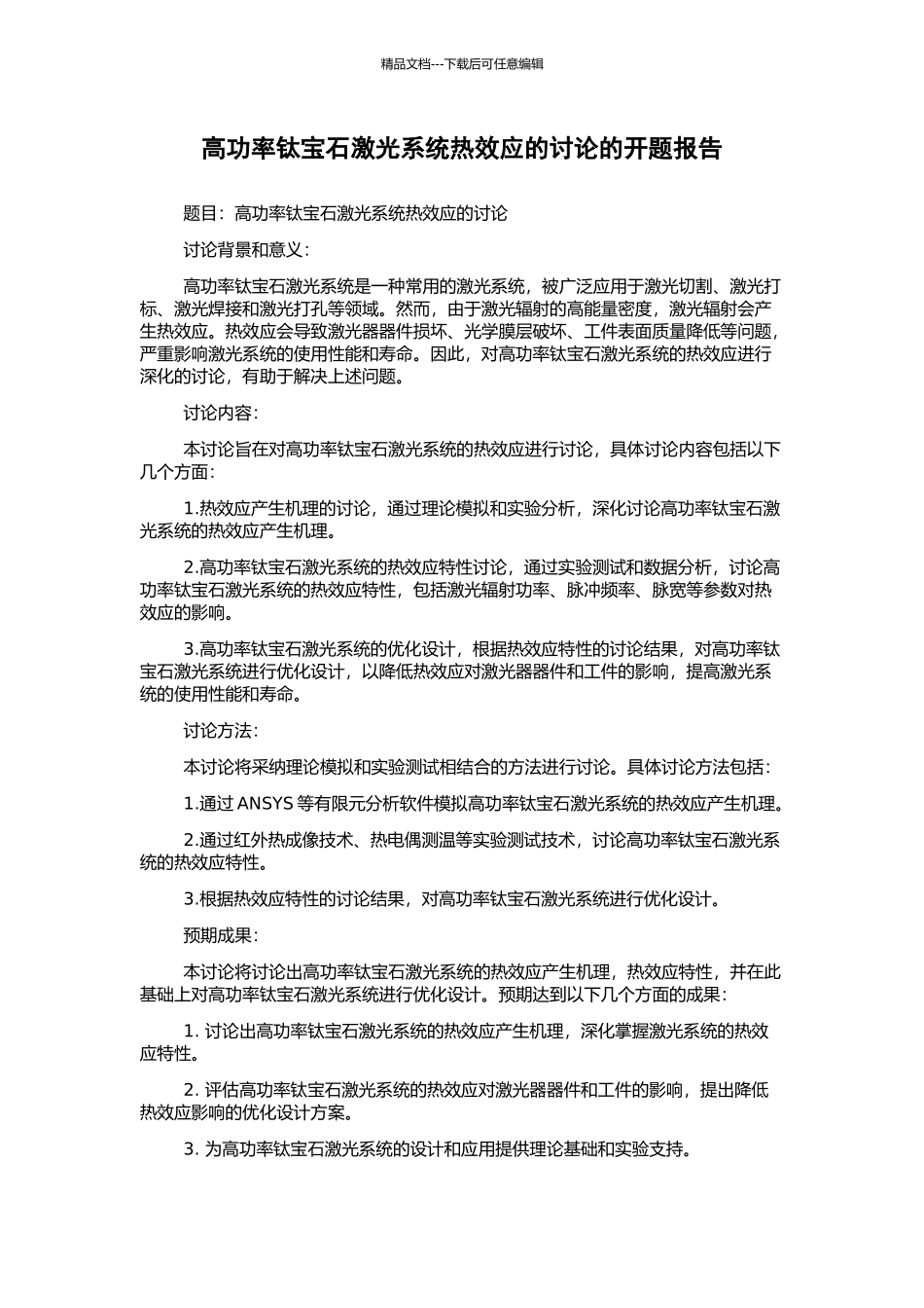 高功率钛宝石激光系统热效应的研究的开题报告_第1页