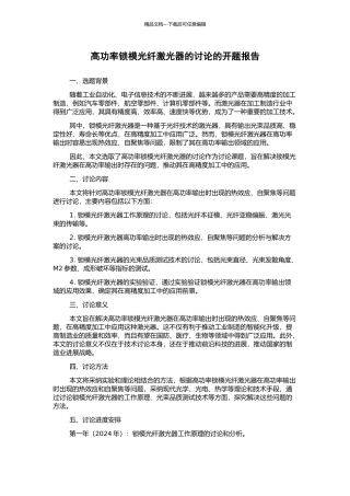 高功率锁模光纤激光器的研究的开题报告