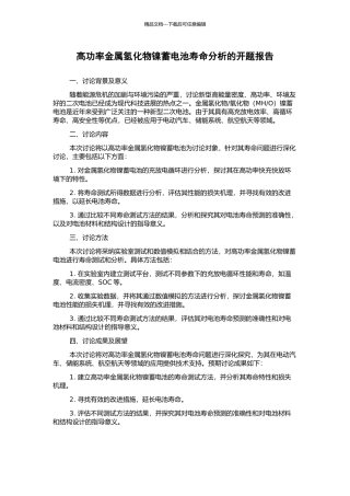 高功率金属氢化物镍蓄电池寿命分析的开题报告