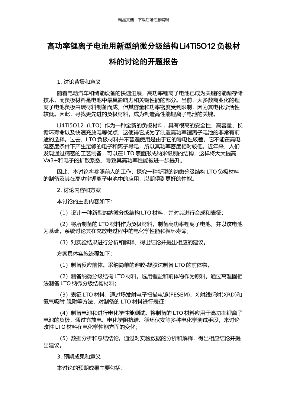 高功率锂离子电池用新型纳微分级结构Li4Ti5O12负极材料的研究的开题报告_第1页