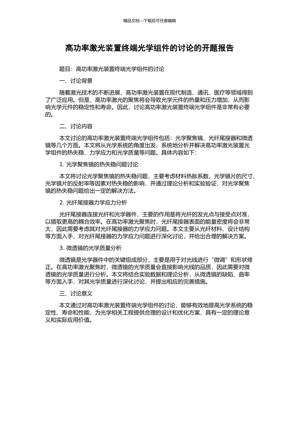 高功率激光装置终端光学组件的研究的开题报告_第1页