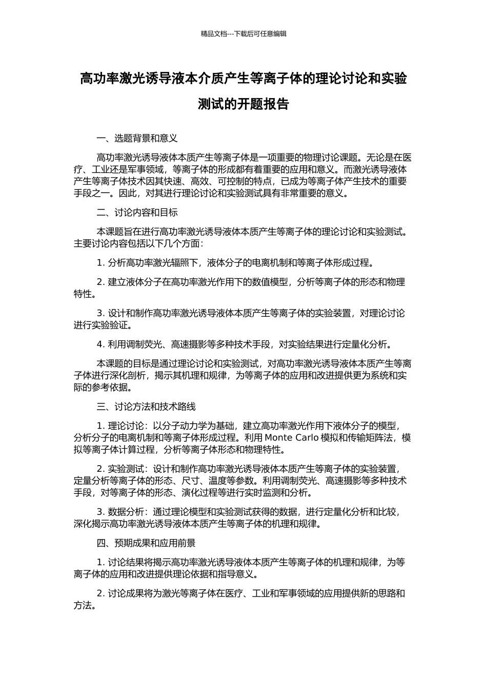 高功率激光诱导液本介质产生等离子体的理论研究和实验测试的开题报告_第1页