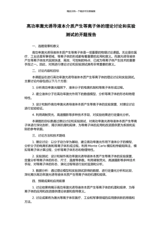 高功率激光诱导液本介质产生等离子体的理论研究和实验测试的开题报告