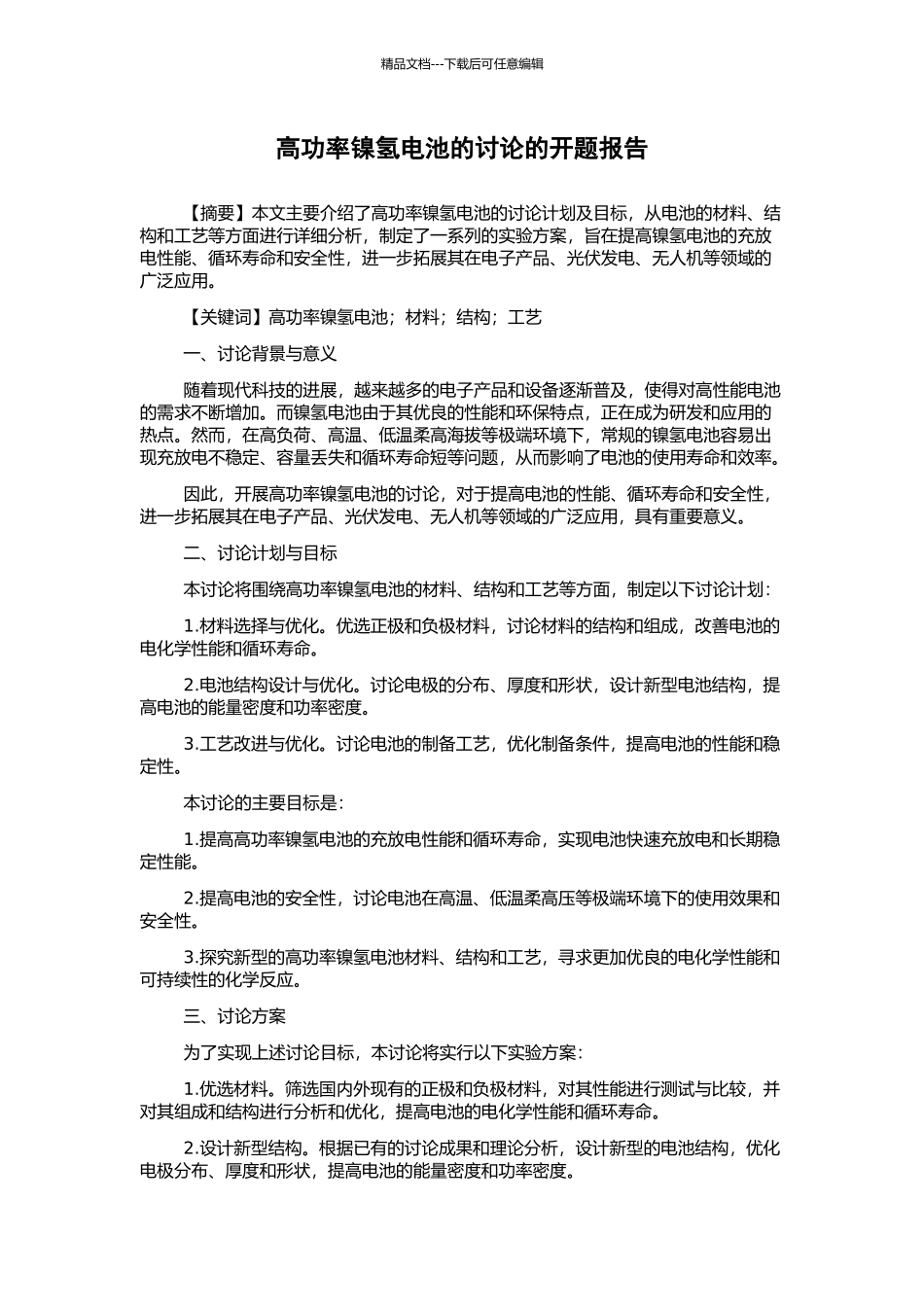 高功率镍氢电池的研究的开题报告_第1页