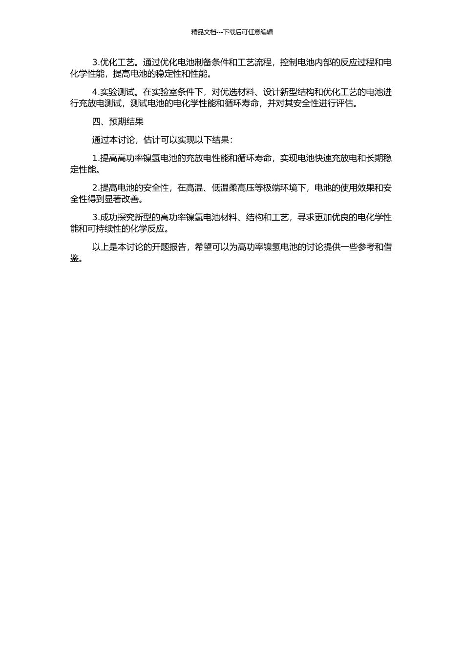 高功率镍氢电池的研究的开题报告_第2页