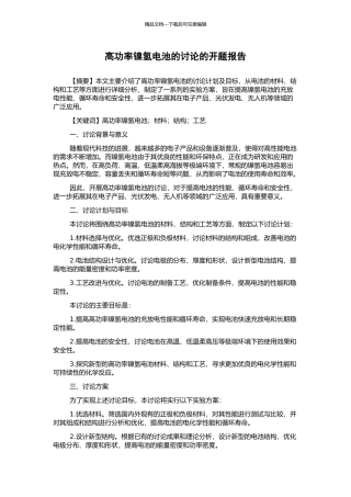 高功率镍氢电池的研究的开题报告