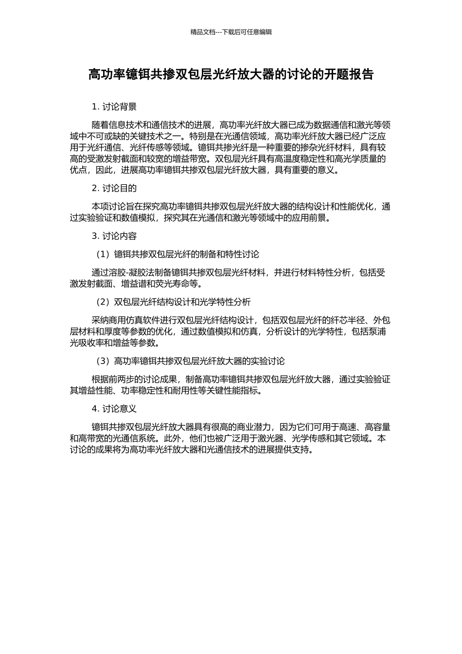 高功率镱铒共掺双包层光纤放大器的研究的开题报告_第1页