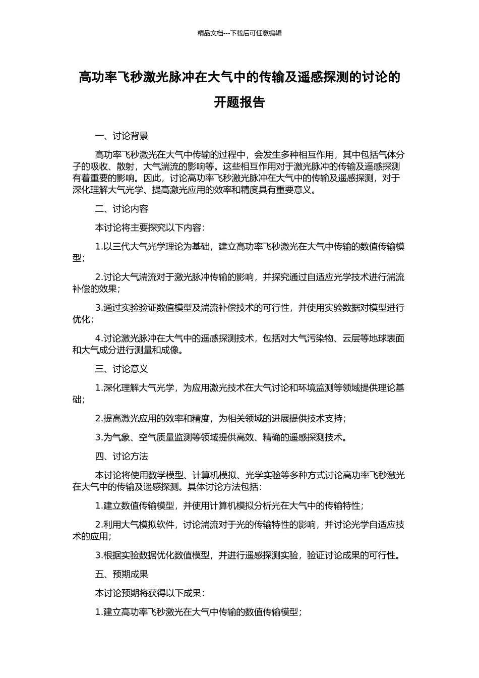 高功率飞秒激光脉冲在大气中的传输及遥感探测的研究的开题报告_第1页