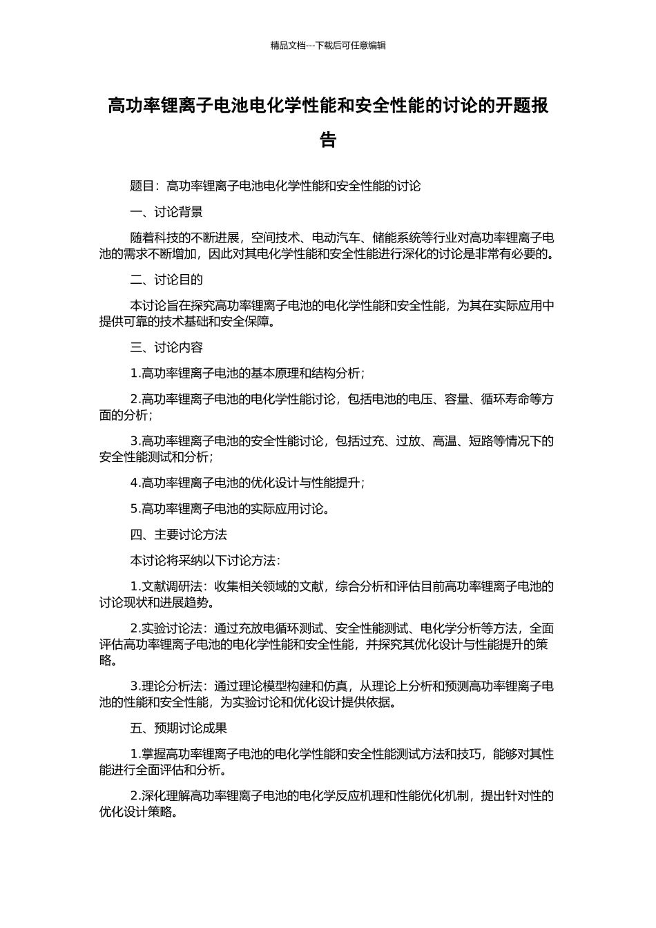 高功率锂离子电池电化学性能和安全性能的研究的开题报告_第1页