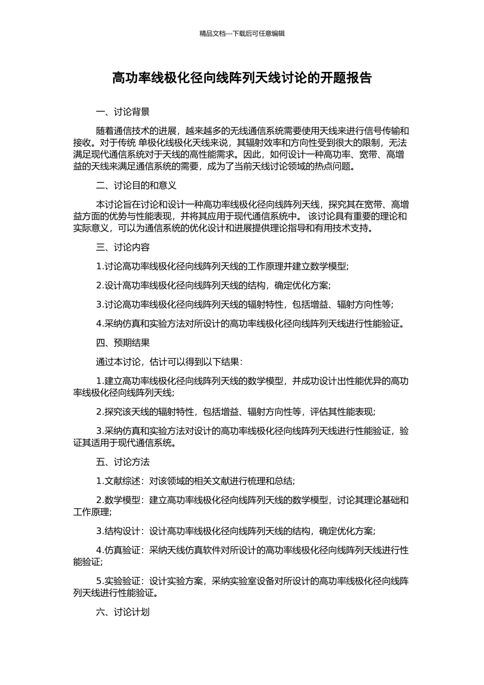 高功率线极化径向线阵列天线研究的开题报告_第1页