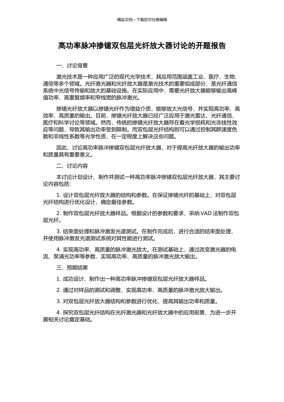 高功率脉冲掺镱双包层光纤放大器研究的开题报告_第1页