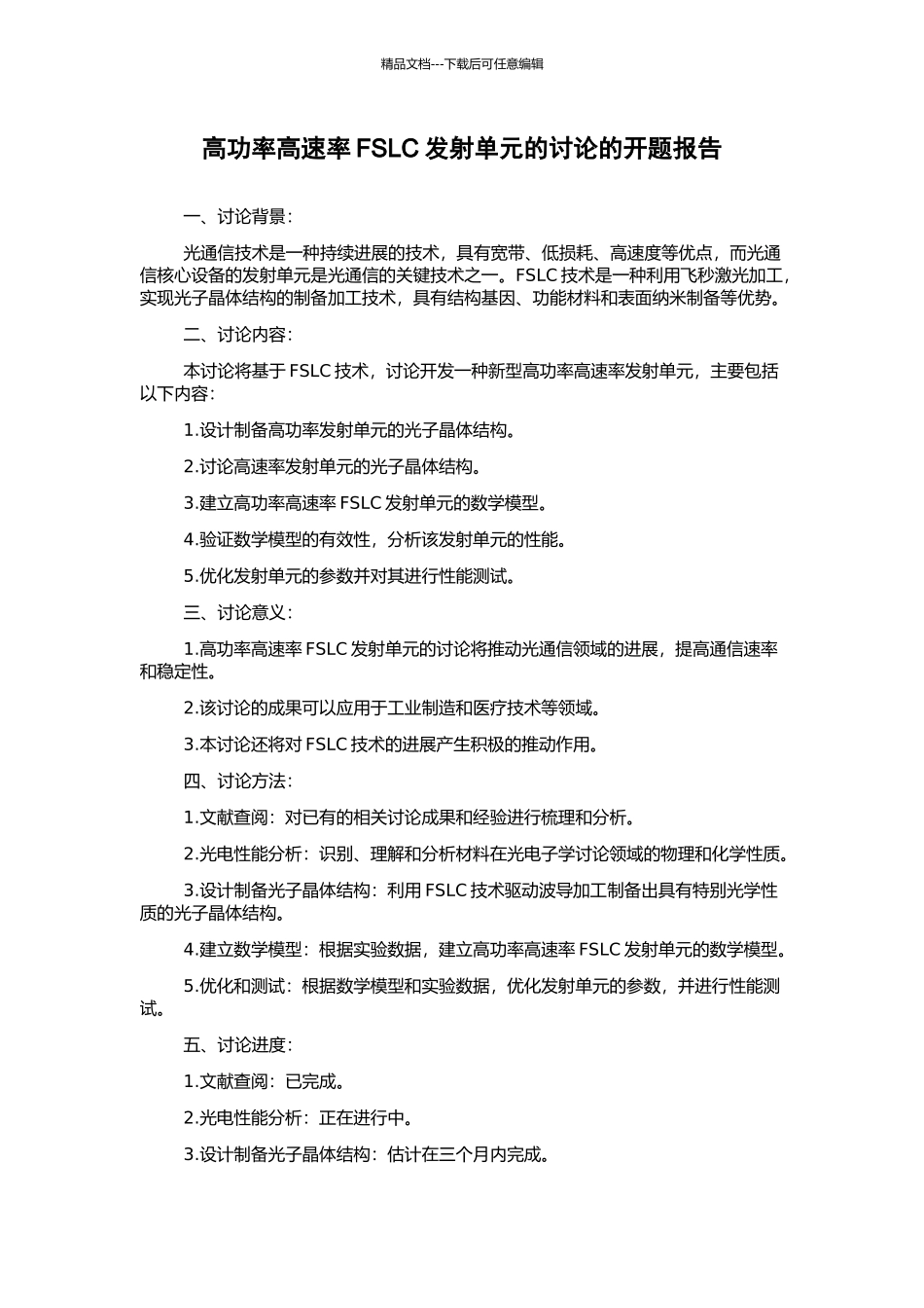 高功率高速率FSLC发射单元的研究的开题报告_第1页