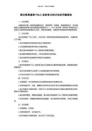 高功率高速率FSLC发射单元的研究的开题报告