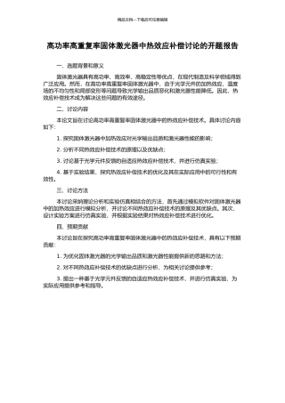 高功率高重复率固体激光器中热效应补偿研究的开题报告