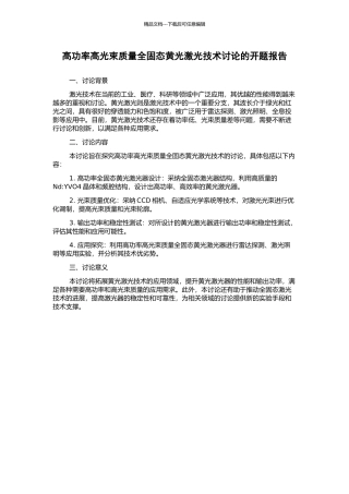 高功率高光束质量全固态黄光激光技术研究的开题报告