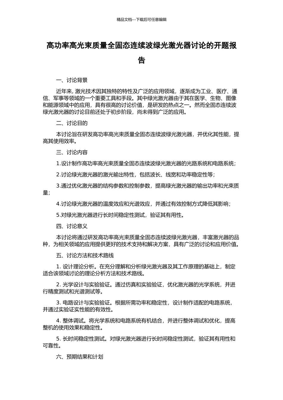 高功率高光束质量全固态连续波绿光激光器研究的开题报告_第1页
