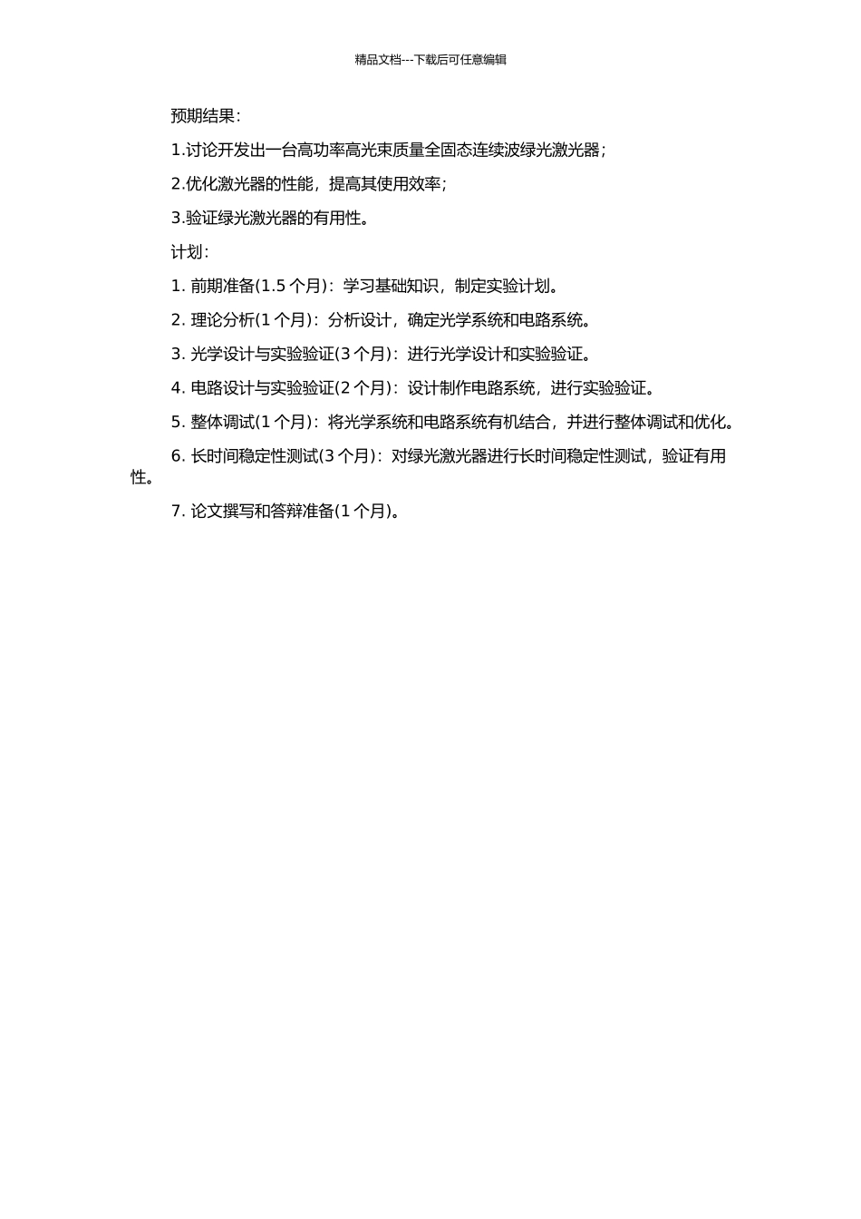高功率高光束质量全固态连续波绿光激光器研究的开题报告_第2页
