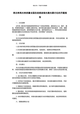 高功率高光束质量全固态连续波绿光激光器研究的开题报告