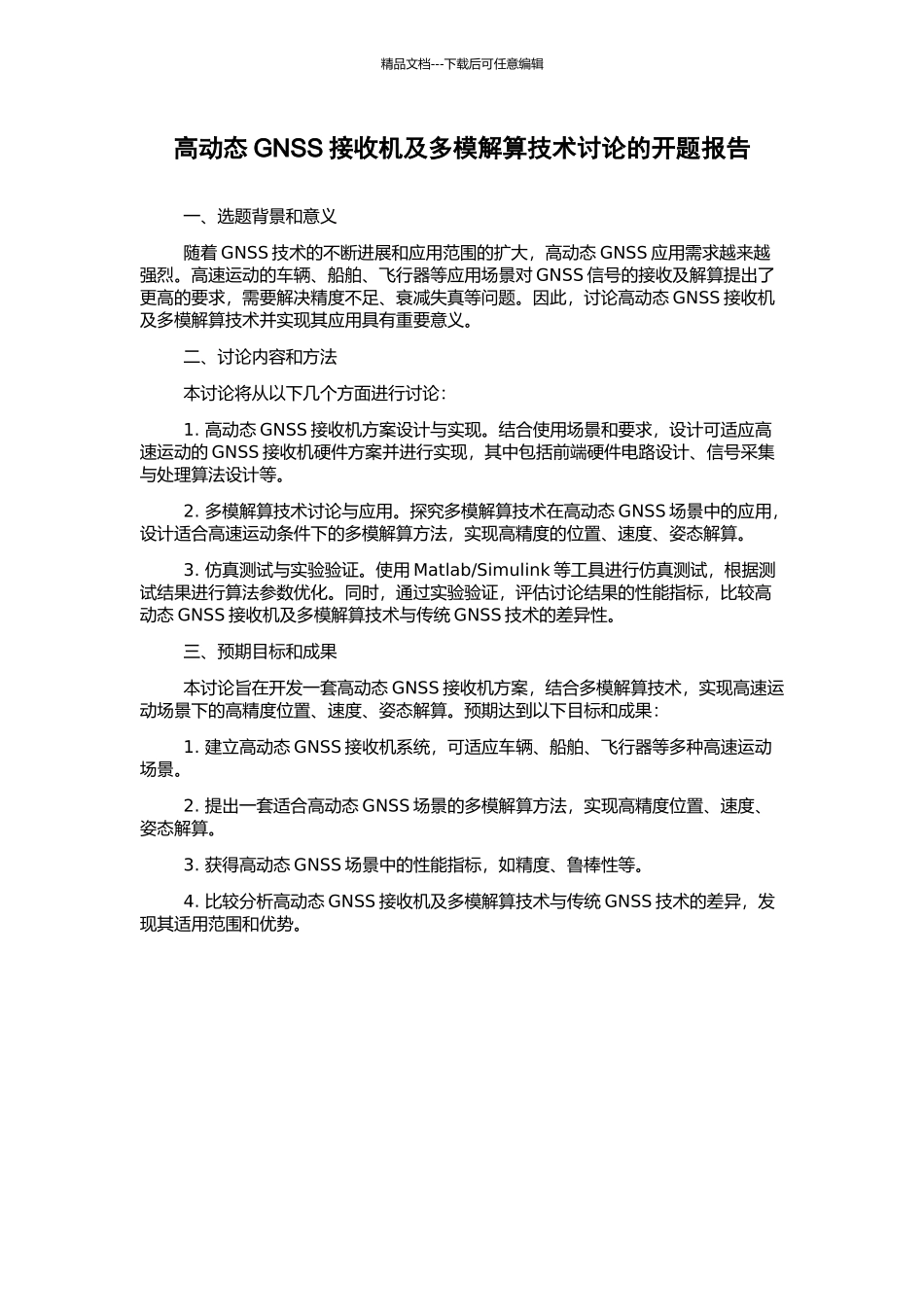 高动态GNSS接收机及多模解算技术研究的开题报告_第1页