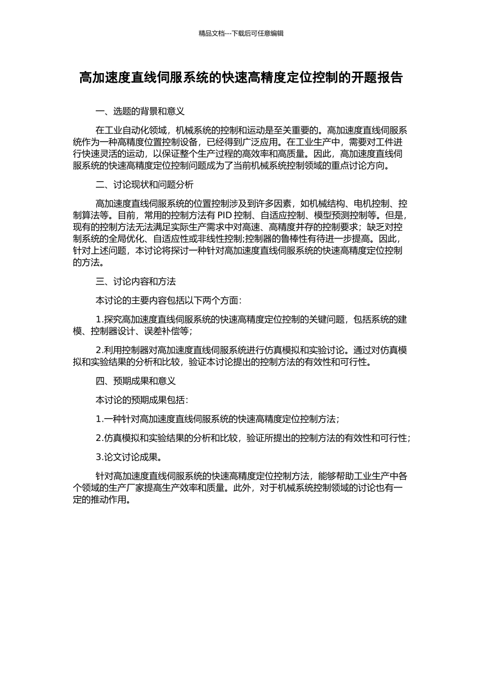 高加速度直线伺服系统的快速高精度定位控制的开题报告_第1页
