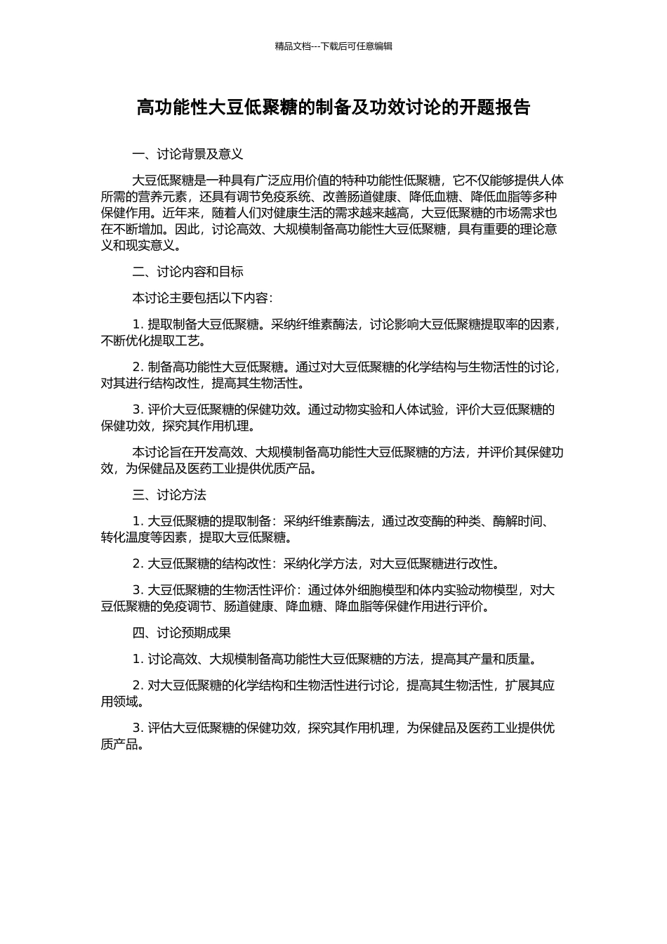 高功能性大豆低聚糖的制备及功效研究的开题报告_第1页