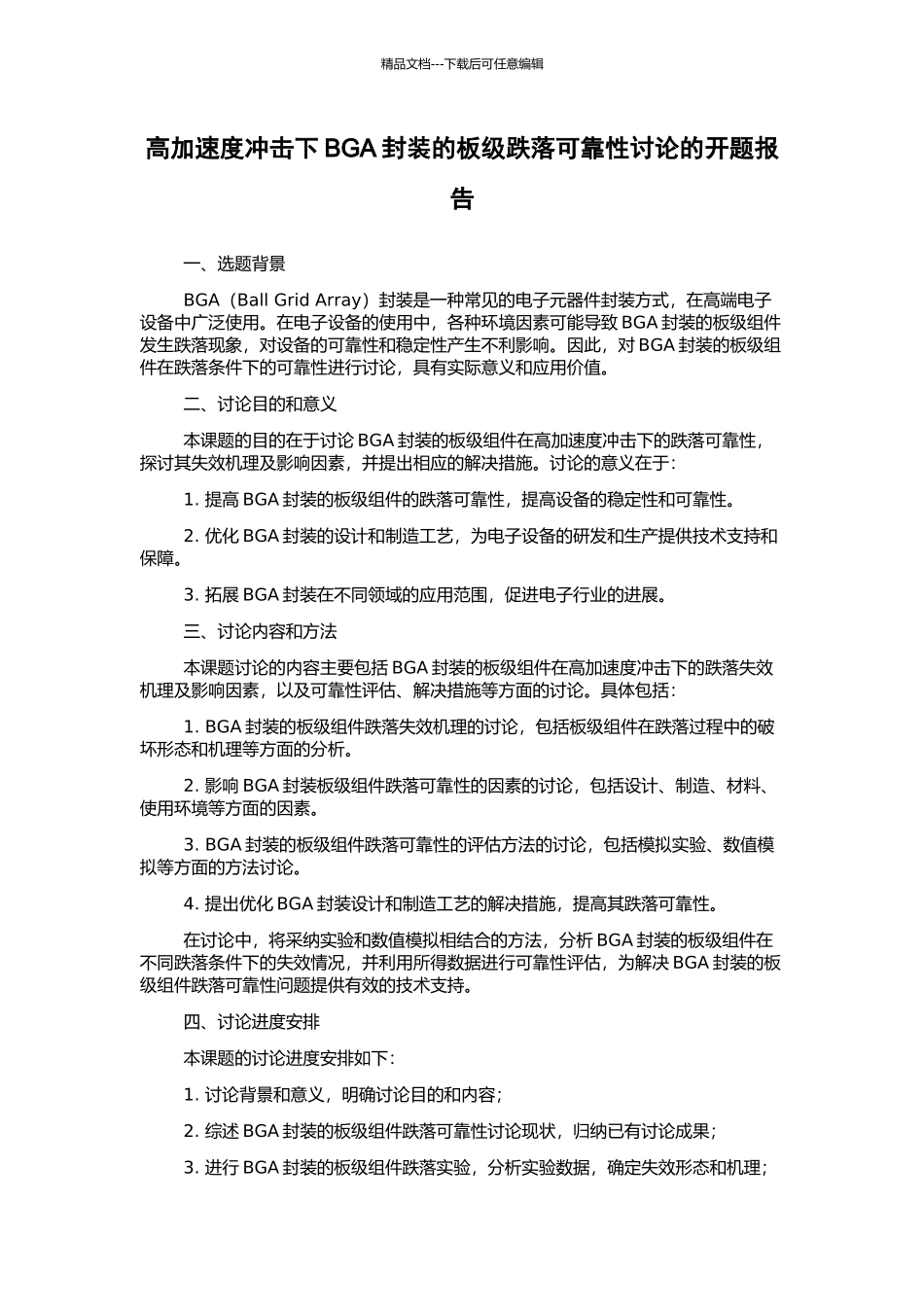 高加速度冲击下BGA封装的板级跌落可靠性研究的开题报告_第1页