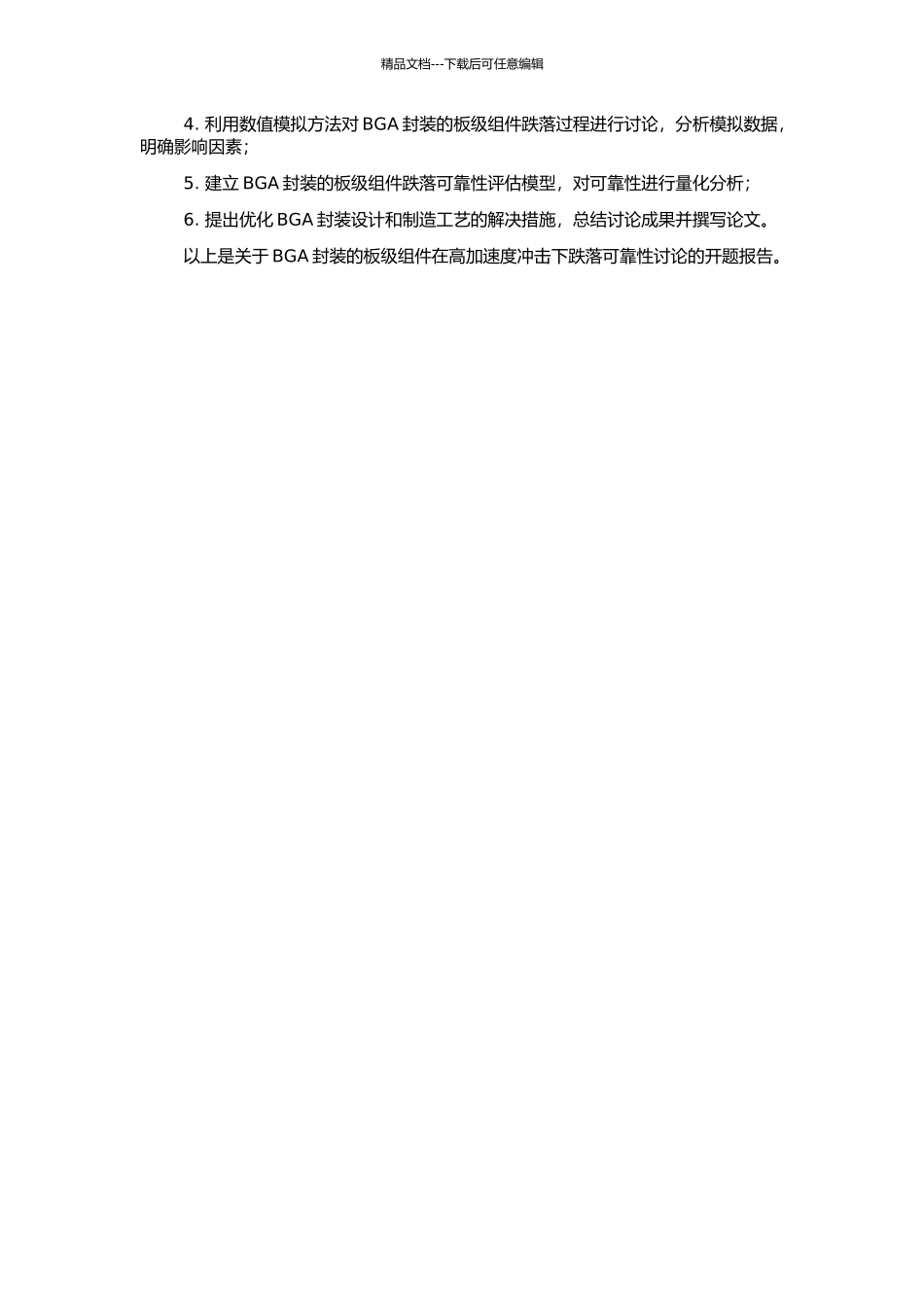 高加速度冲击下BGA封装的板级跌落可靠性研究的开题报告_第2页