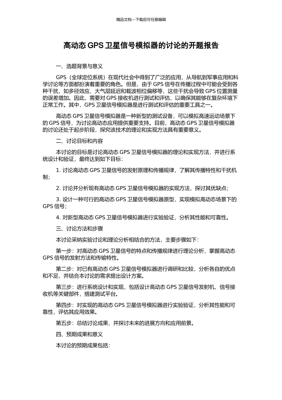 高动态GPS卫星信号模拟器的研究的开题报告_第1页