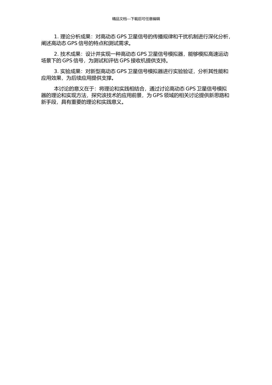 高动态GPS卫星信号模拟器的研究的开题报告_第2页