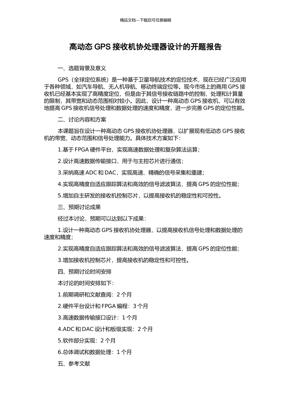 高动态GPS接收机协处理器设计的开题报告_第1页