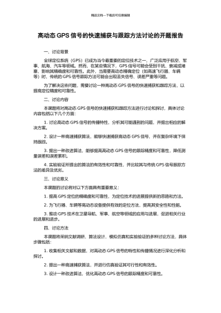 高动态GPS信号的快速捕获与跟踪方法研究的开题报告