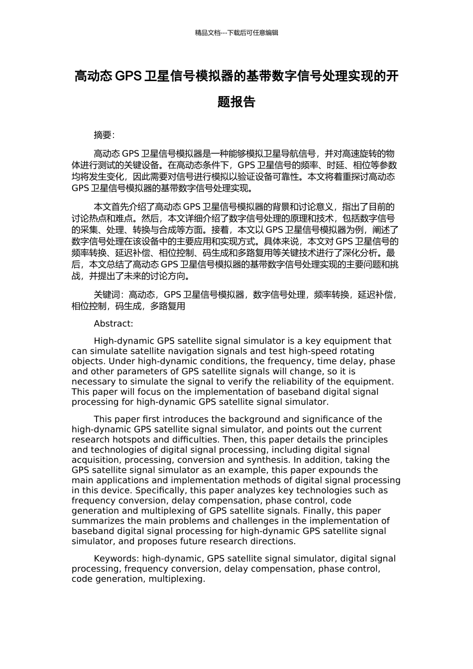 高动态GPS卫星信号模拟器的基带数字信号处理实现的开题报告_第1页