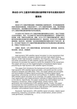 高动态GPS卫星信号模拟器的基带数字信号处理实现的开题报告