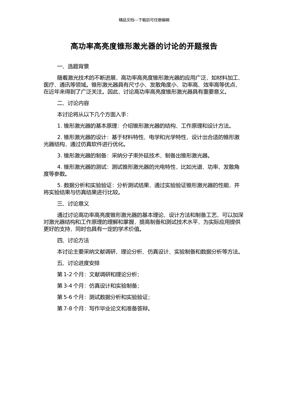 高功率高亮度锥形激光器的研究的开题报告_第1页
