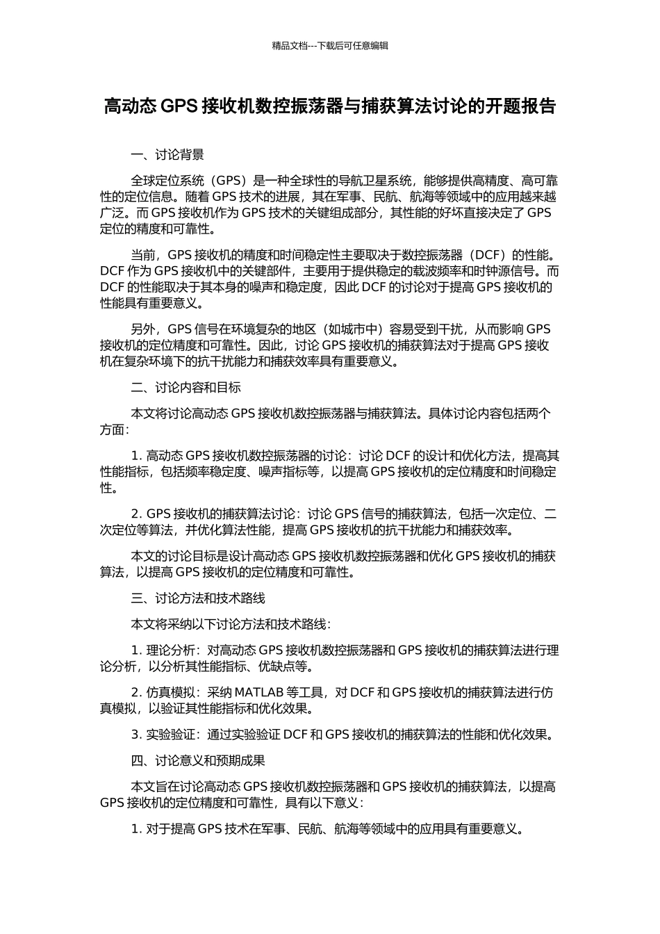 高动态GPS接收机数控振荡器与捕获算法研究的开题报告_第1页