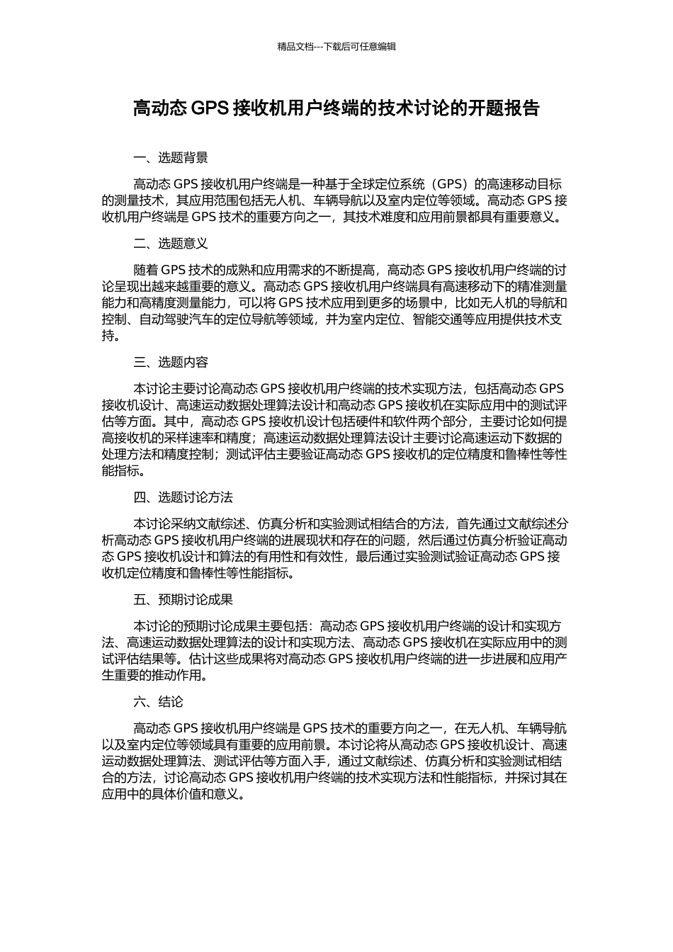 高动态GPS接收机用户终端的技术研究的开题报告_第1页