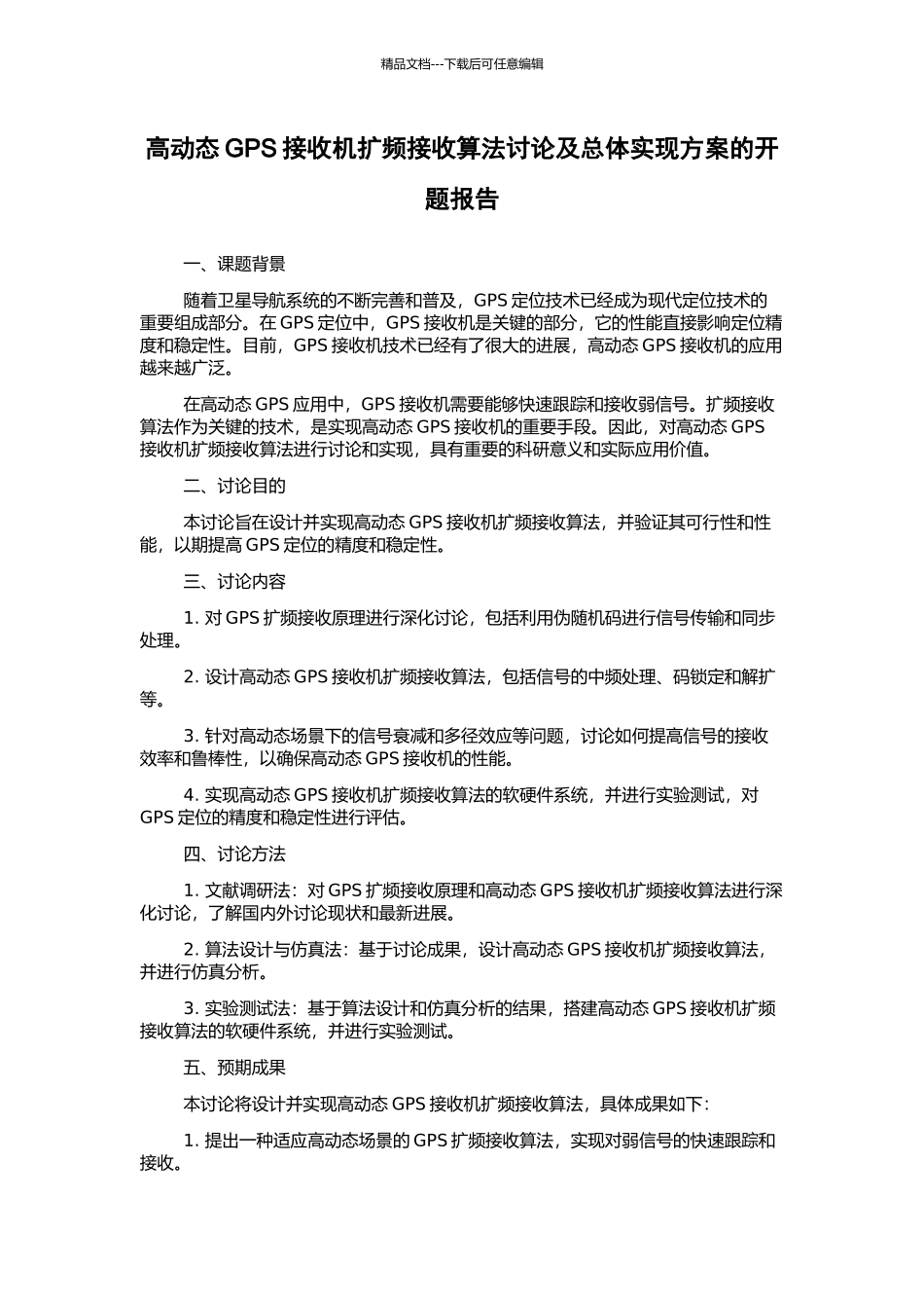 高动态GPS接收机扩频接收算法研究及总体实现方案的开题报告_第1页