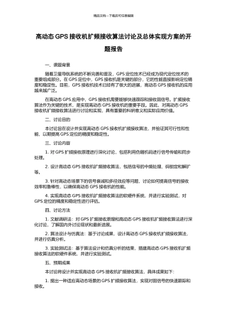 高动态GPS接收机扩频接收算法研究及总体实现方案的开题报告