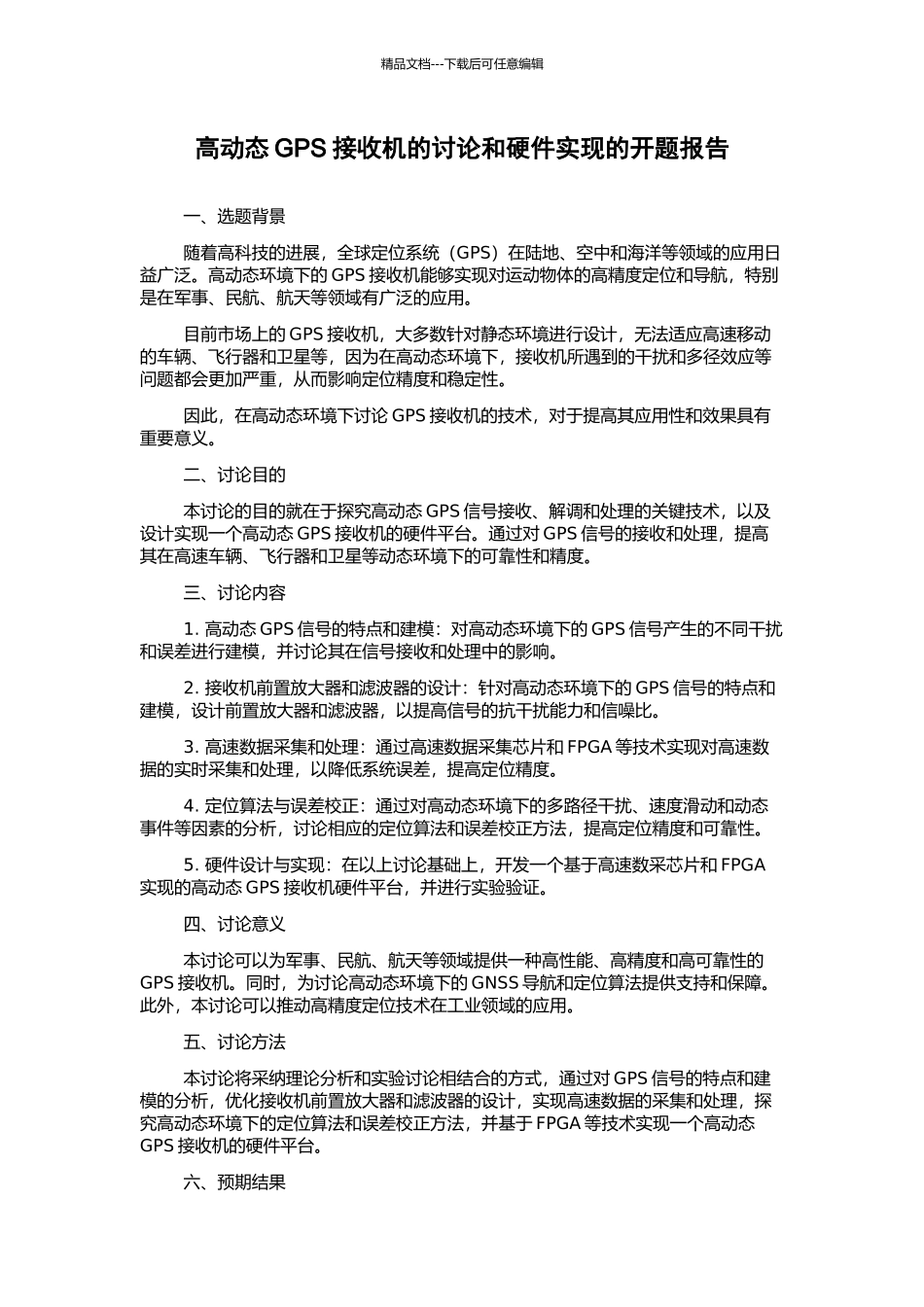 高动态GPS接收机的研究和硬件实现的开题报告_第1页