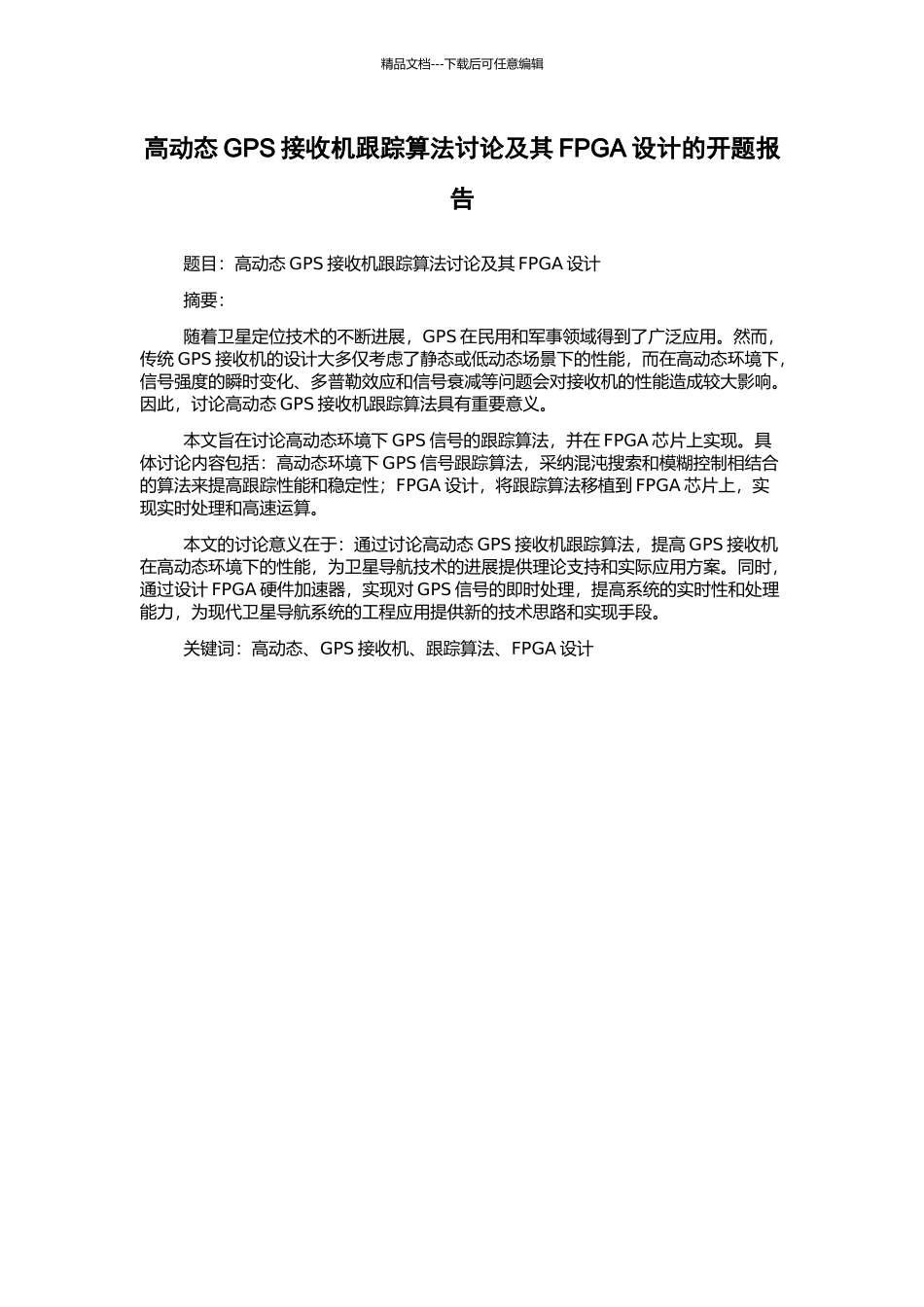 高动态GPS接收机跟踪算法研究及其FPGA设计的开题报告_第1页