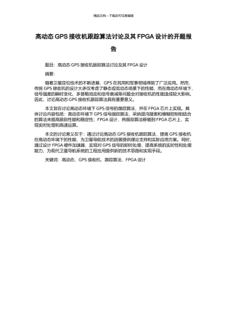 高动态GPS接收机跟踪算法研究及其FPGA设计的开题报告
